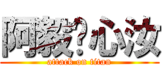 阿毅♡心汝 (attack on titan)