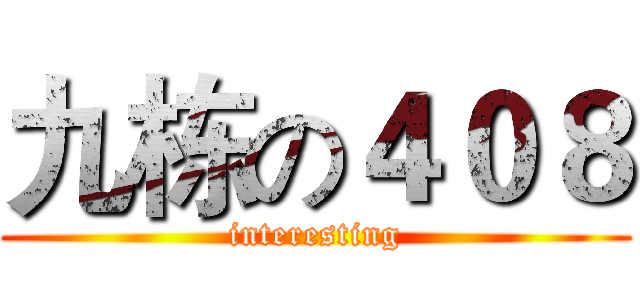 九栋の４０８ (interesting)