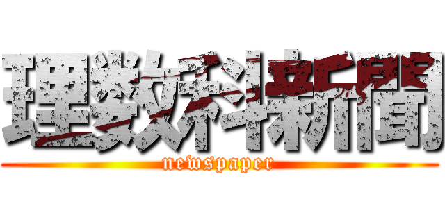 理数科新聞 (newspaper)