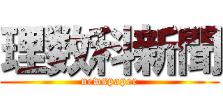 理数科新聞 (newspaper)