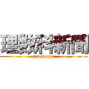 理数科新聞 (newspaper)