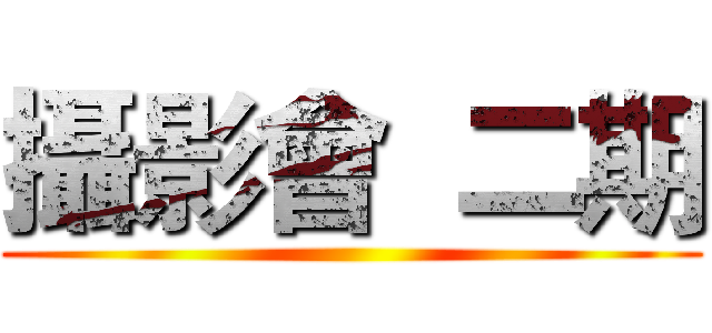 攝影會  二期 ()