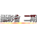 攝影會  二期 ()