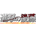 進撃の後藤 (GOOD LUCK TAKUYA)