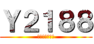 Ｙ２１８８ (横浜営業所所属)