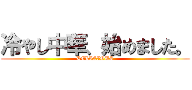 冷やし中華、始めました。 (DELICIOUS)