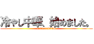 冷やし中華、始めました。 (DELICIOUS)