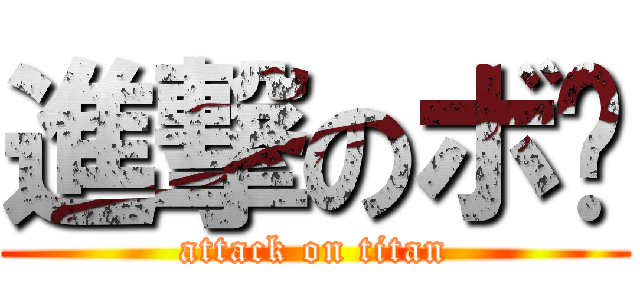 進撃のボ东 (attack on titan)