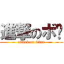 進撃のボ东 (attack on titan)