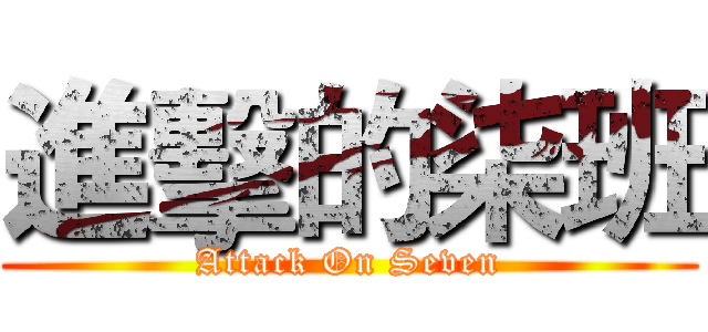 進擊的柒班 (Attack On Seven)