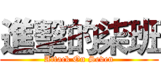 進擊的柒班 (Attack On Seven)