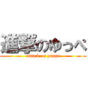 進撃のゆっぺ (attack on yuppe)