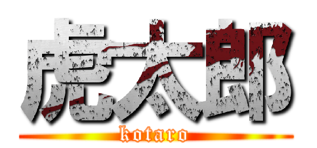 虎太郎 (kotaro)