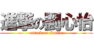 進撃の劉心怡 (attack on Smile)