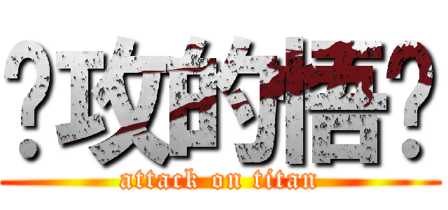进攻的悟饭 (attack on titan)
