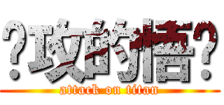 进攻的悟饭 (attack on titan)