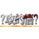进攻的悟饭 (attack on titan)