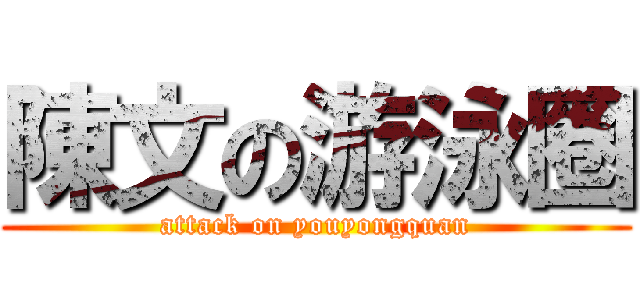 陳文の游泳圈 (attack on youyongquan)