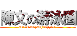陳文の游泳圈 (attack on youyongquan)