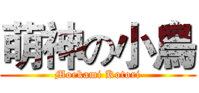 萌神の小鳥 (Moekami Kotori)
