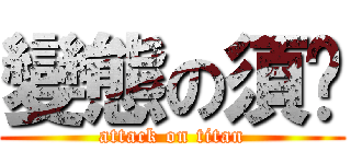 變態の須鄉 (attack on titan)