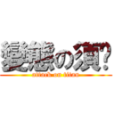 變態の須鄉 (attack on titan)