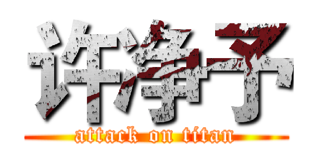 许净予 (attack on titan)