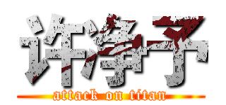 许净予 (attack on titan)