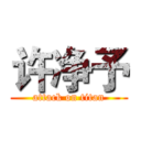 许净予 (attack on titan)