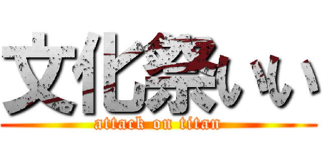 文化祭いい (attack on titan)