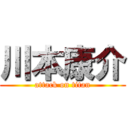 川本康介 (attack on titan)