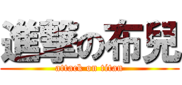 進撃の布兒 (attack on titan)