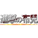 進撃の布兒 (attack on titan)