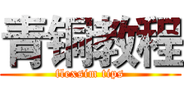 青铜教程 (flexsim tips)