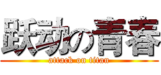 跃动の青春 (attack on titan)