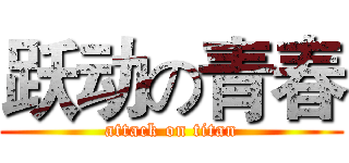 跃动の青春 (attack on titan)