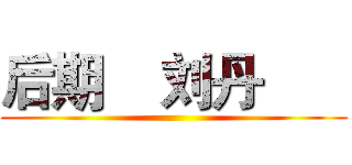 后期    刘丹       ()