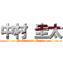 中村 圭太 (Nakamura Keita)