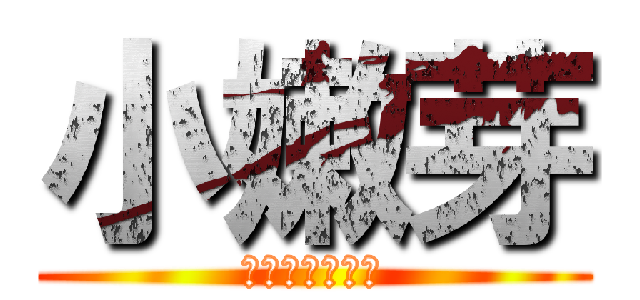 小嫩芽 (血染刃劍飄秋葉)