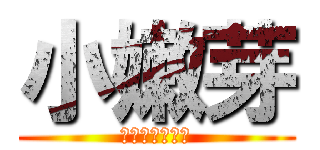 小嫩芽 (血染刃劍飄秋葉)