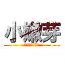 小嫩芽 (血染刃劍飄秋葉)