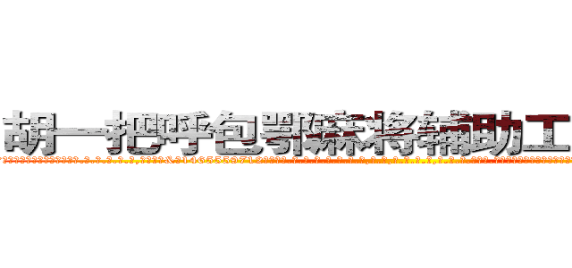 胡一把呼包鄂麻将辅助工具作弊器 (胡一把呼包鄂麻将辅助工具作弊器外.挂.包.赢.软.件,▇▇【微&信1465559712】▇▇全.国.各.地.任.何.玩.法,透.视,快.速.自.摸,快.速.听.牌。防.杠等等功能胡一把呼包鄂麻将辅助工具作弊器胡一把呼包鄂麻将辅助工具作弊器胡一把呼包鄂麻将辅助工具作弊器,

)