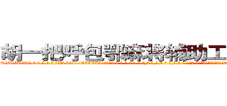 胡一把呼包鄂麻将辅助工具作弊器 (胡一把呼包鄂麻将辅助工具作弊器外.挂.包.赢.软.件,▇▇【微&信1465559712】▇▇全.国.各.地.任.何.玩.法,透.视,快.速.自.摸,快.速.听.牌。防.杠等等功能胡一把呼包鄂麻将辅助工具作弊器胡一把呼包鄂麻将辅助工具作弊器胡一把呼包鄂麻将辅助工具作弊器,

)