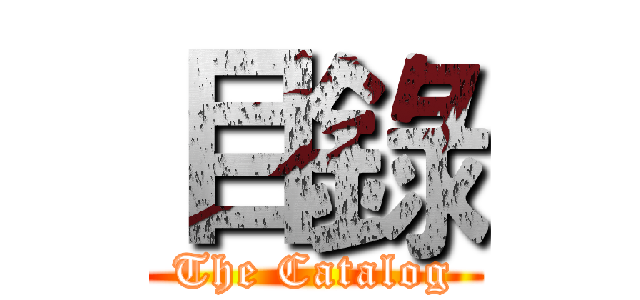 目錄 (The Catalog)