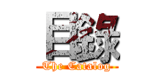 目錄 (The Catalog)