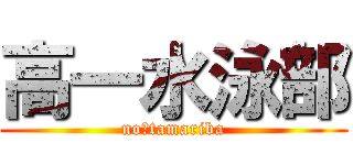 高一水泳部 (no　tamariba)