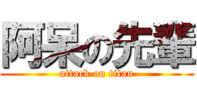 阿呆の先輩 (attack on titan)