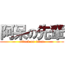 阿呆の先輩 (attack on titan)