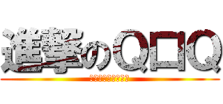 進撃のＱ口Ｑ (顆顆顆顆顆顆顆顆顆)