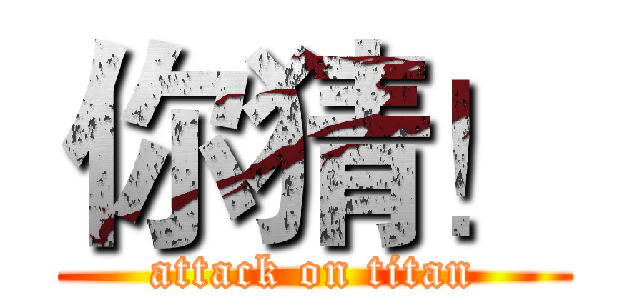 你猜！ (attack on titan)